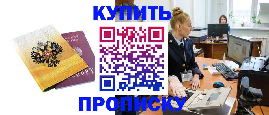 купить прописку в Армавире